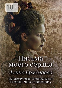 Письма моего сердца