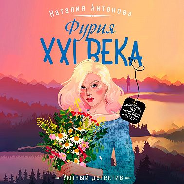 Фурия XXI века
