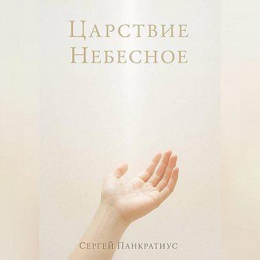 Царствие Небесное