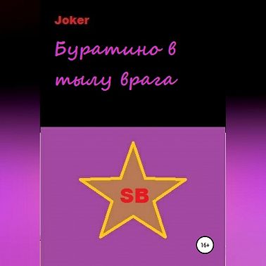 Буратино в тылу врага