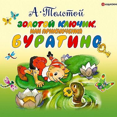 Золотой ключик или приключения Буратино