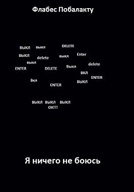 Я ничего не боюсь