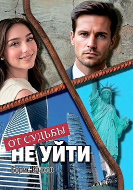 От судьбы не уйти