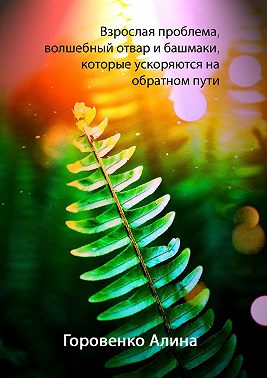 Взрослая проблема, волшебный отвар и башмаки, которые ускоряются на обратном пути