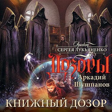 Книжный Дозор