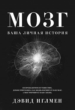 Мозг: Ваша личная история