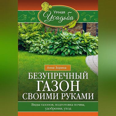 Безупречный газон своими руками. Виды газонов, подготовка почвы, удобрения, уход