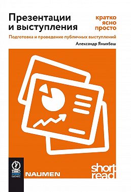 Презентации и выступления: кратко, ясно, просто. Подготовка и проведение публичных выступлений