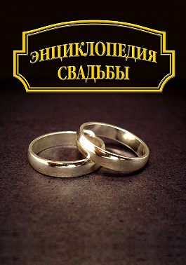 Энциклопедия свадьбы