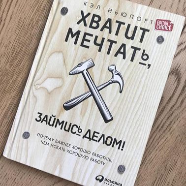 Книга -Хватит мечтать, займись делом! Почему важнее хорошо работать, чем искать хорошую работу. Ловушки независимости. Как скопить карьерный капитал. Кэл Ньюпорт