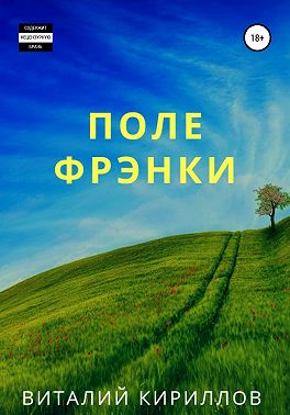 Поле Фрэнки