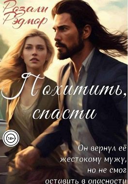 Похитить, спасти