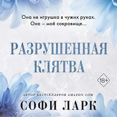 Разрушенная клятва