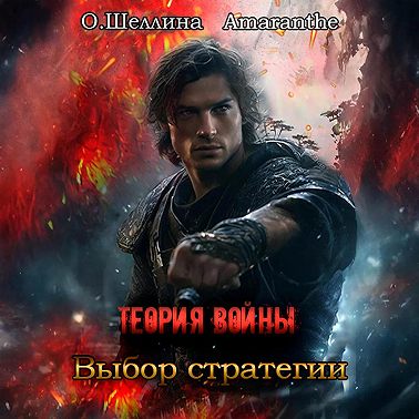Теория войны. Выбор стратегии