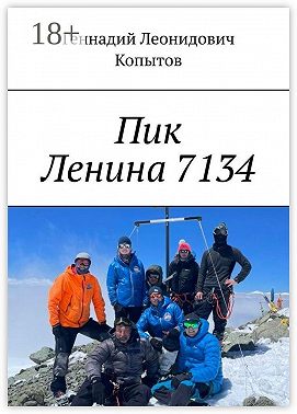Пик Ленина 7134