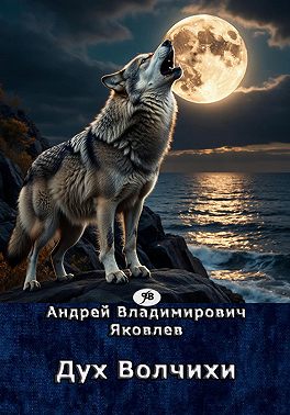 Дух Волчихи