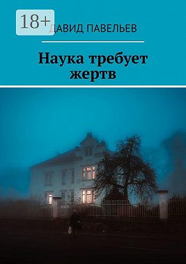 Наука требует жертв