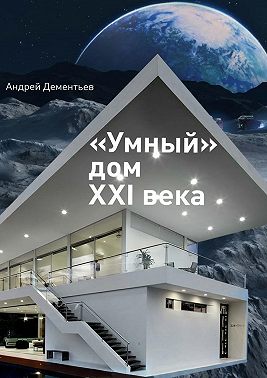 «Умный» дом XXI века