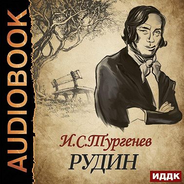 Рудин
