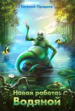 Новая работа: Водяной