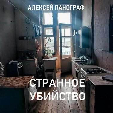 Странное убийство