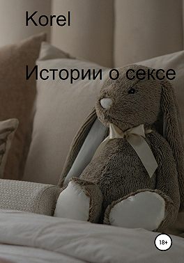 Истории о сексе