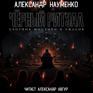 Черный ритуал