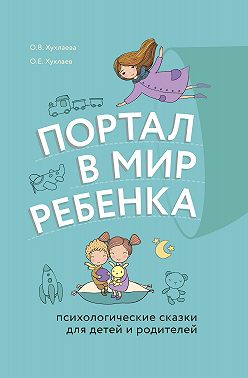 Портал в мир ребенка. Психологические сказки для детей и родителей