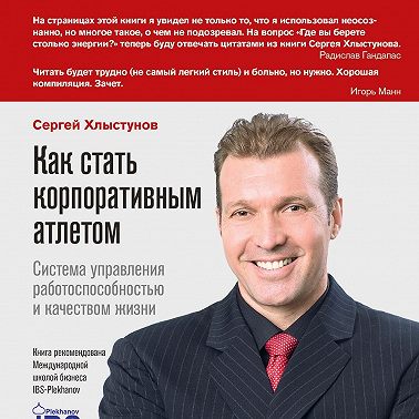 Как стать корпоративным атлетом. Система управления работоспособностью и качеством жизни