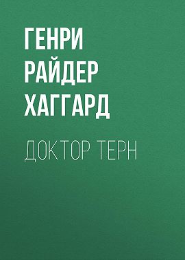 Доктор Терн