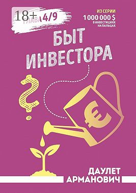 Быт инвестора