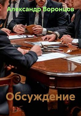 Обсуждение