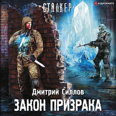 Закон Призрака