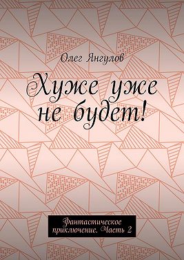 Хуже уже не будет! Фантастическое приключение. Часть 2