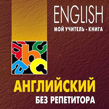 Английский без репетитора. MP3