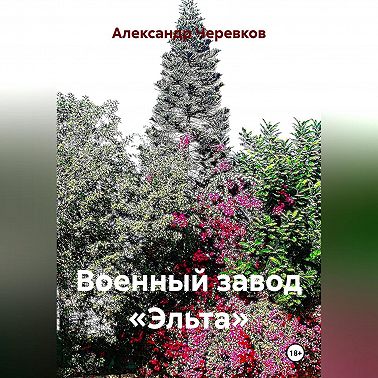Военный завод «Эльта»