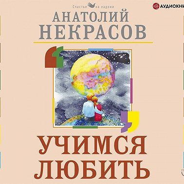 Учимся любить