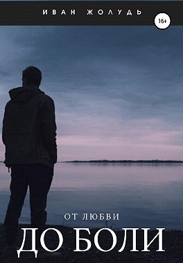 От любви до боли