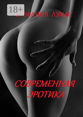Современная эротика