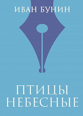 Птицы небесные