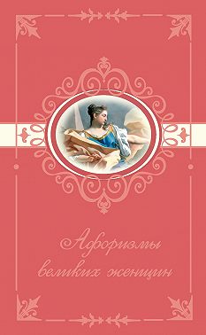 Афоризмы великих женщин