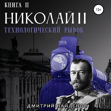 Николай Второй. Технологический рывок. Книга вторая
