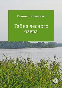 Тайна лесного озера