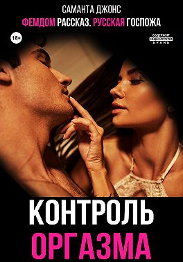 Русская Госпожа. Фемдом рассказ. Контроль оргазма