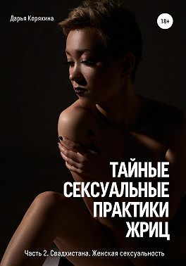 Тайные сексуальные практики Жриц. Часть 2. Свадхистана. Женская сексуальность.