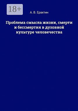 Проблема смысла жизни, смерти и бессмертия в духовной культуре человечества