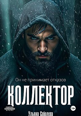 Коллектор