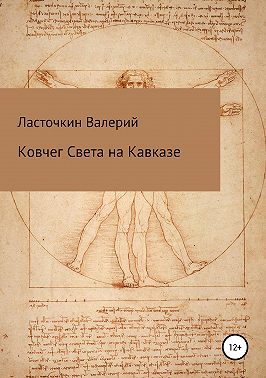 Ковчег Света на Кавказе