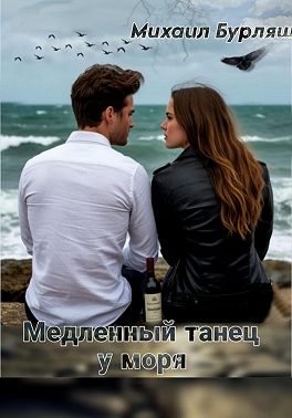 Последний танец у моря