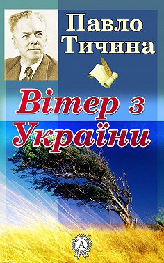 Вітер з України